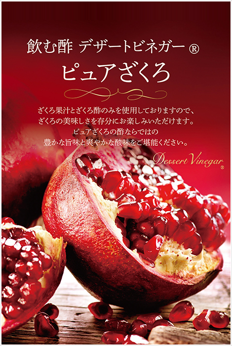 飲む酢・デザートビネガー・ピュアざくろ　ざくろ果汁とざくろ酢のみを使用しておりますので、ざくろの美味しさを存分にお楽しみいただけます。ピュアざくろの酢ならではの豊かな旨味と爽やかな酸味をご堪能ください。