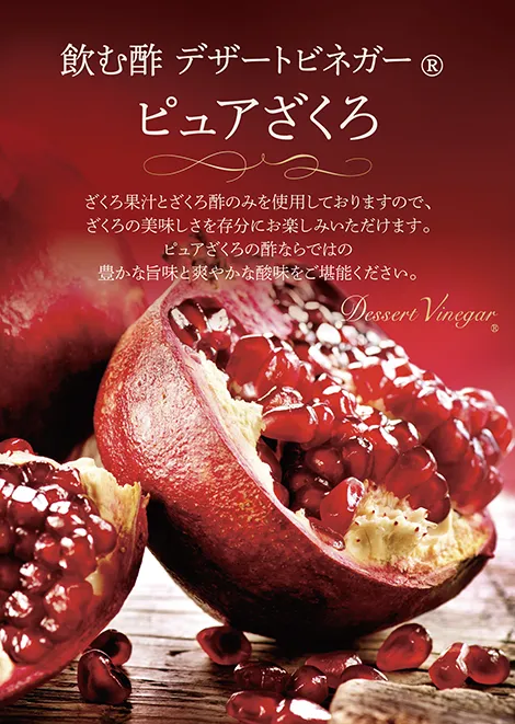 飲む酢・デザートビネガー・ピュアざくろ