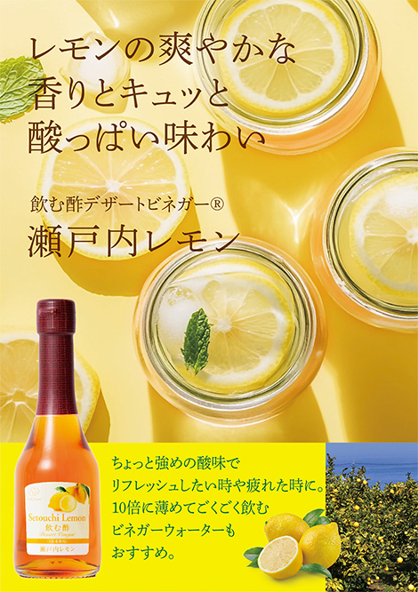レモンの爽やかな香りとキュッと酸っぱい味わい　飲む酢・デザートビネガー・瀬戸内レモン