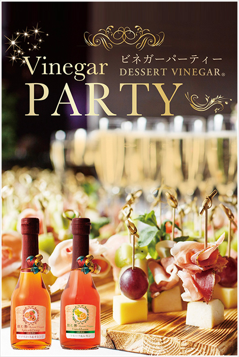 ビネガーパーティー