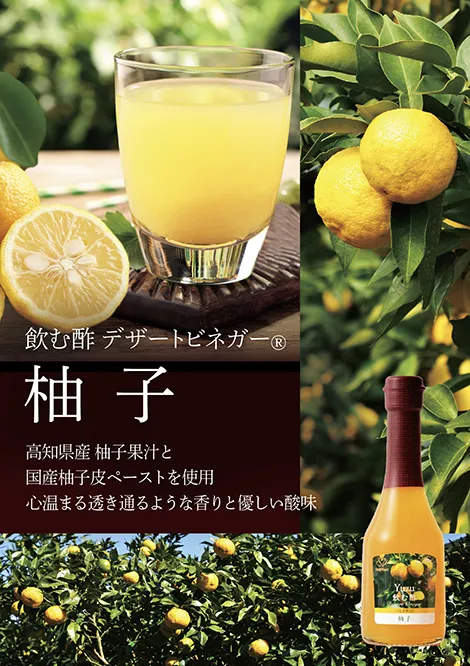 飲む酢・デザートビネガー・柚子　高知県産 柚子果汁と国産柚子皮ペーストを使用　心温まる透き通るような香りと優しい酸味