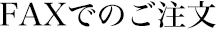 FAXでのご注文
