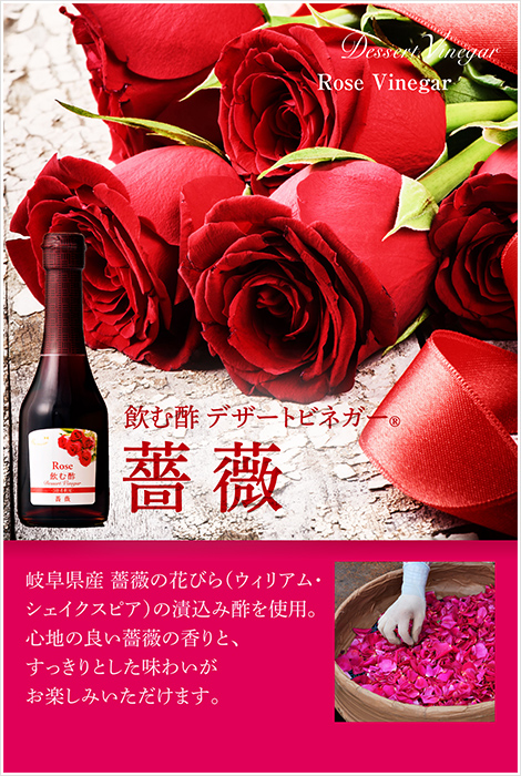 飲む酢・デザートビネガー・薔薇　岐阜県産薔薇の花びら（ウィリアム・シェイクスピア）の漬込み酢を使用。心地の良い薔薇の香りと、すっきりとした味わいがお楽しみいただけます。
