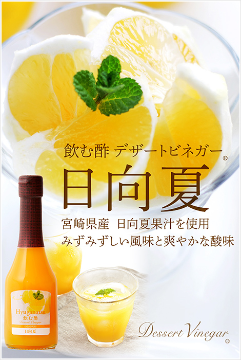 飲む酢・デザートビネガー・日向夏　宮崎県産日向夏果汁を使用　みずみずしい風味と爽やかな酸味