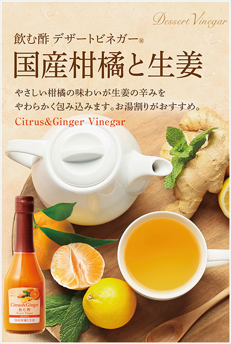 国産柑橘と生姜の酢　やさしい柑橘の味わいが生姜の辛みをやわらかく包み込みます。お湯割りがおすすめ。