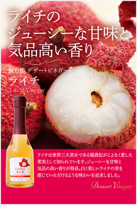 ライチのジューシーな甘味と気品高い香り　飲む酢 デザートビネガー ライチ