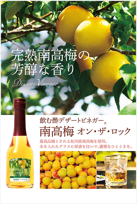 飲む酢・デザートビネガー・南高梅 オン・ザ・ロック　最高品種とされる紀州産南高梅を使用。氷を入れたグラスに原液を注いで、優雅なひとときを。