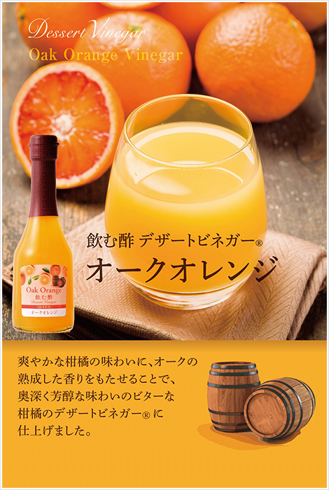 飲む酢・デザートビネガー・オークオレンジ　爽やかな柑橘の味わいに、オークの熟成した香りをもたせることで、奥深く芳醇な味わいのビターな柑橘のデザートビネガーに仕上げました。