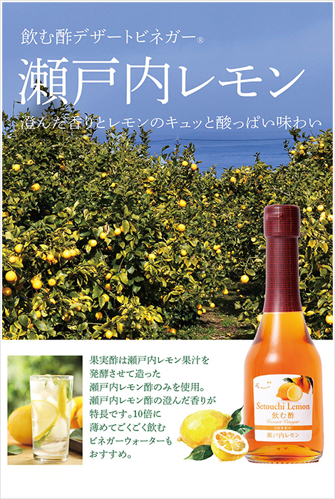 飲む酢・デザートビネガー・瀬戸内レモン　澄んだ香りとレモンのキュッと酸っぱい味わい