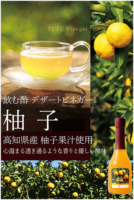 飲む酢・デザートビネガー・柚子　高知県産柚子果汁使用　心温まる透き通るような香りと優しい酸味
