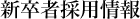 度新卒者採用情報