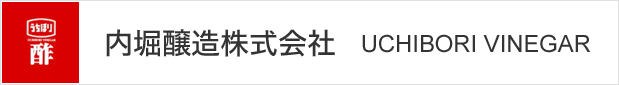 内堀醸造株式会社