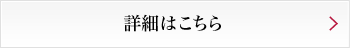 詳細はこちら