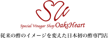 オークスハート　従来の酢のイメージを変えた日本初の酢専門店