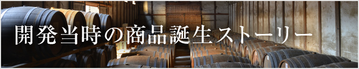 開発当時の商品誕生ストーリー